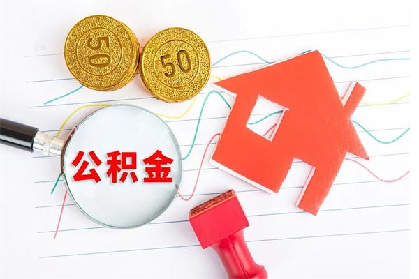 琼中公积金全取手续（全额取住房公积金）