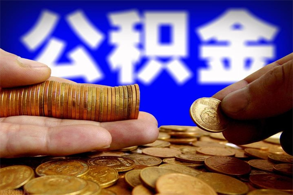 琼中封存公积金取（封存的公积金提取需要什么材料）