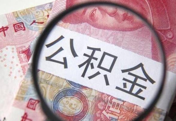 琼中取公积金怎么取（取用住房公积金的流程）