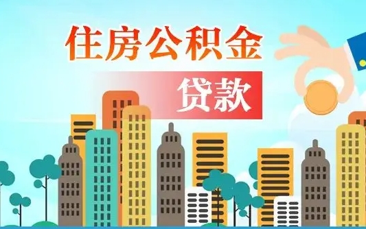 琼中离职后多长时间可以取住房公积金（离职以后多久可以取公积金）