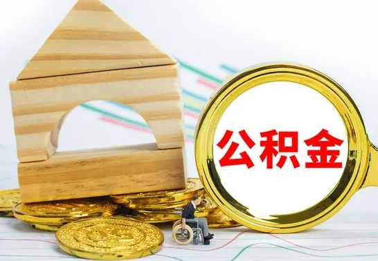 琼中离职住房公积金怎么取出来（离职的住房公积金怎么取）