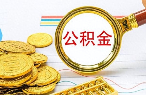 琼中公积金想取出来零花（公积金取出来当零花钱）